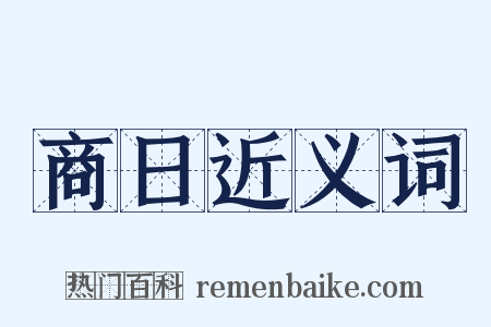商日近义词是什么意思的图片